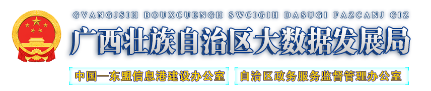 廣西壯族自治區(qū)大數據發(fā)展局網站