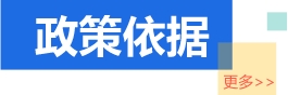 政策依據(jù)