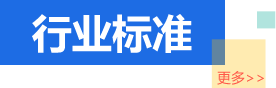 行業(yè)標(biāo)準(zhǔn)